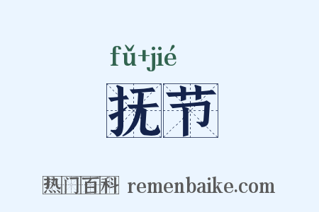 抚节是什么意思的图片